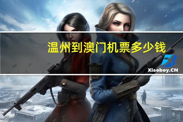 温州到澳门机票多少钱