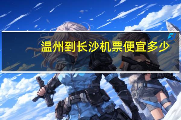 温州到长沙机票便宜多少