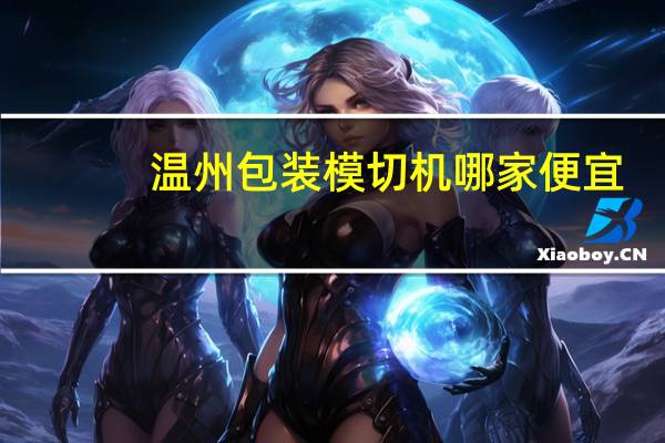 温州包装模切机哪家便宜