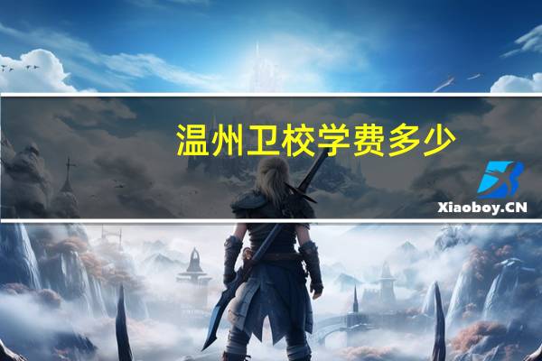 温州卫校学费多少