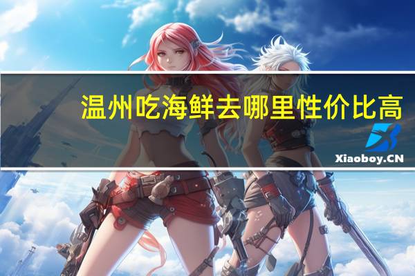 温州吃海鲜去哪里性价比高