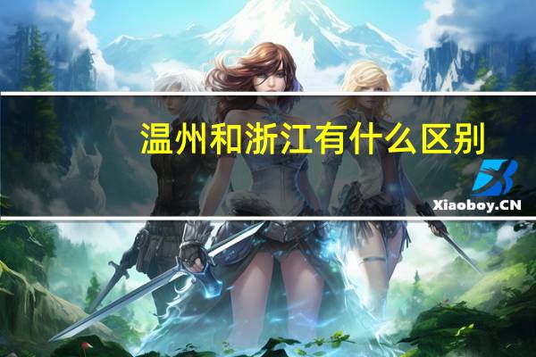 温州和浙江有什么区别