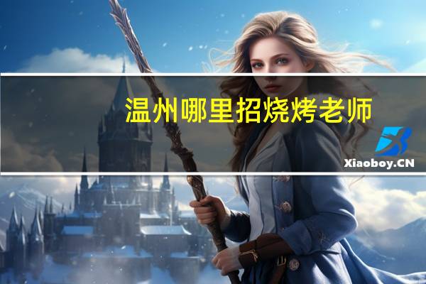 温州哪里招烧烤老师