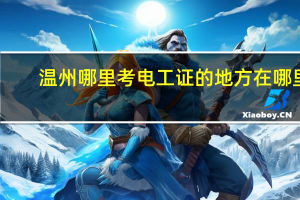 温州哪里考电工证的地方在哪里