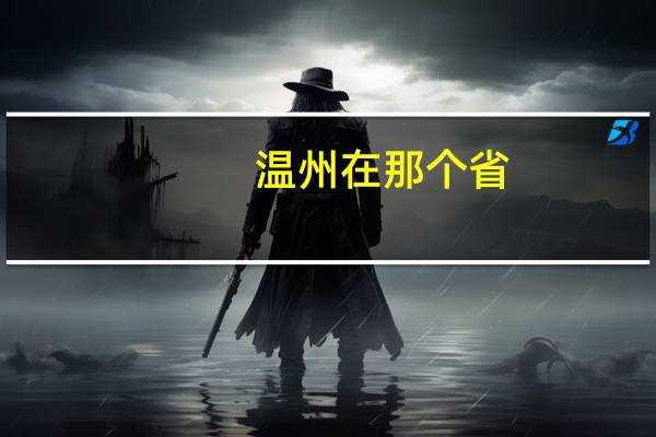 温州在那个省