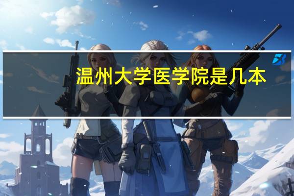 温州大学医学院是几本