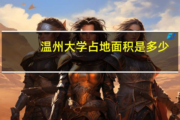 温州大学占地面积是多少