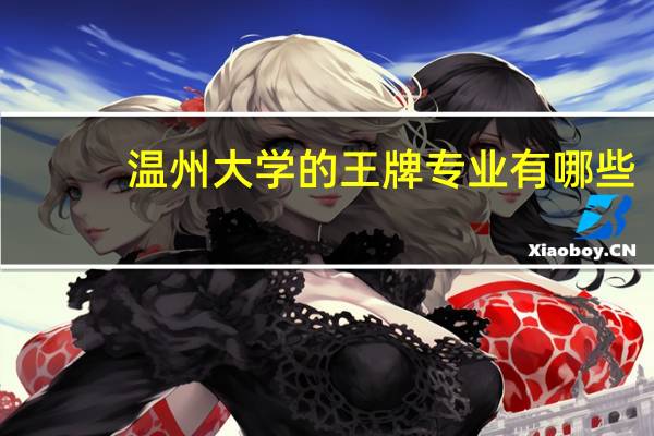 温州大学的王牌专业有哪些