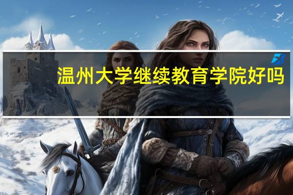 温州大学继续教育学院好吗