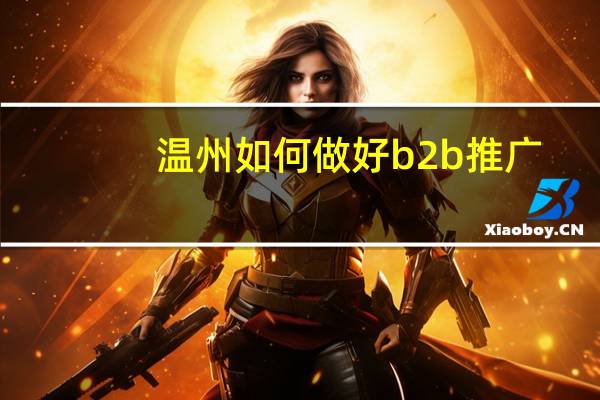 温州如何做好b2b推广