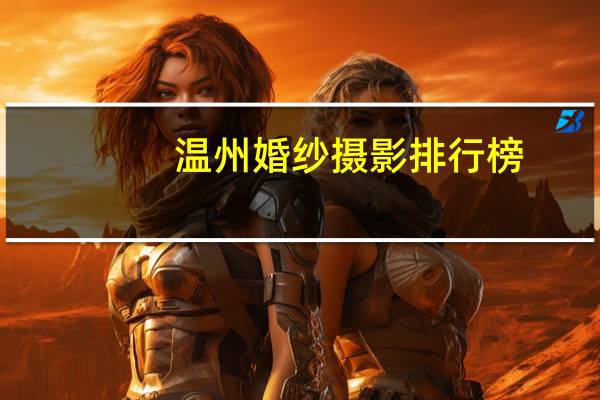 温州婚纱摄影排行榜