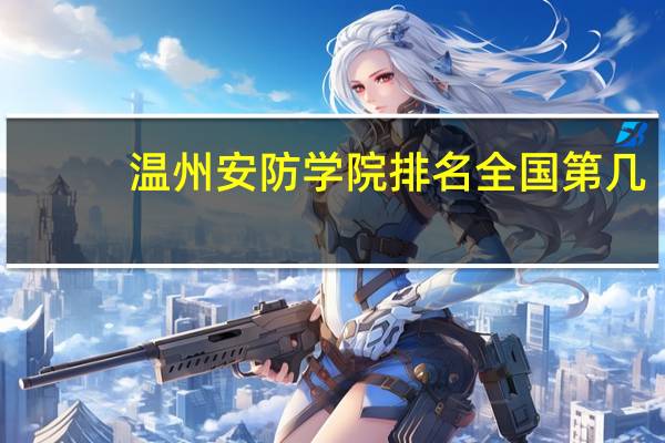 温州安防学院排名全国第几