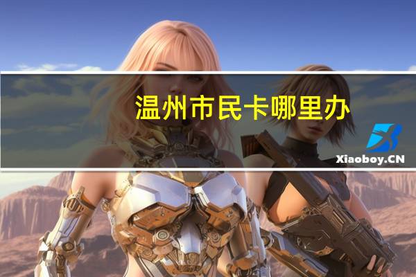 温州市民卡哪里办