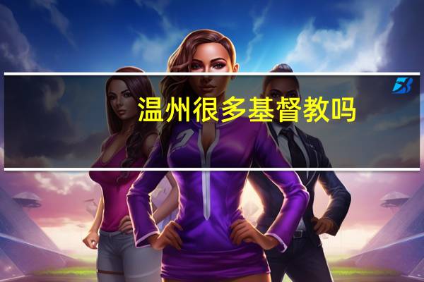 温州很多基督教吗