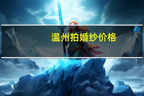 温州拍婚纱价格