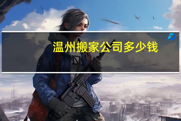 温州搬家公司多少钱