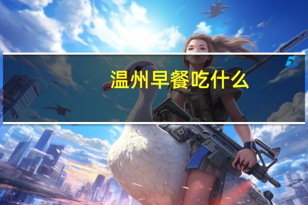 温州早餐吃什么