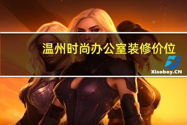 温州时尚办公室装修价位