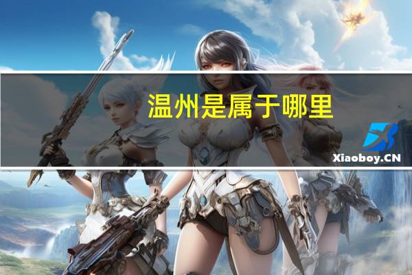 温州是属于哪里