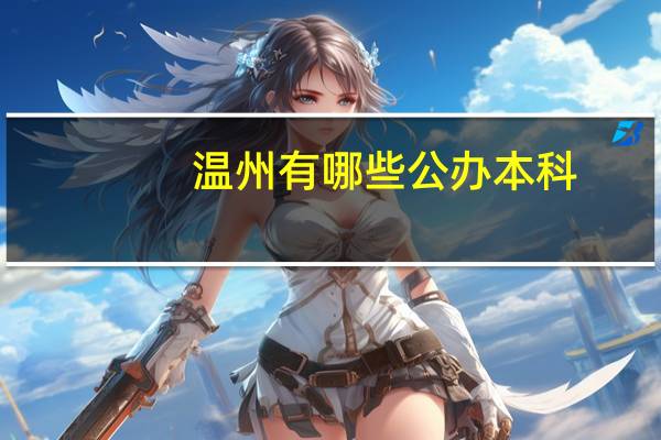 温州有哪些公办本科