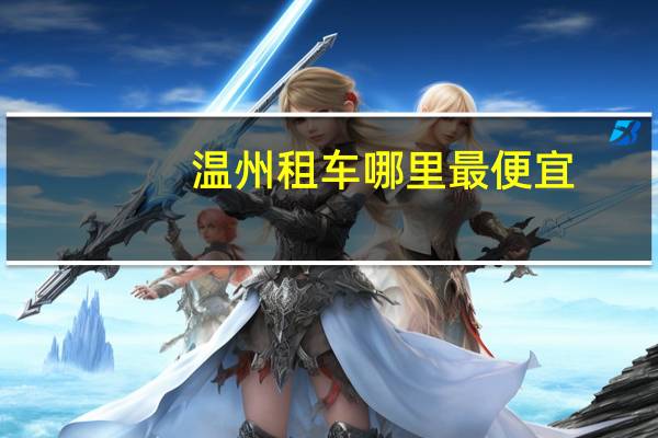 温州租车哪里最便宜