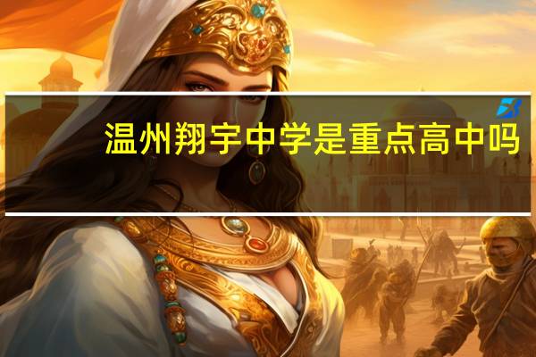 温州翔宇中学是重点高中吗