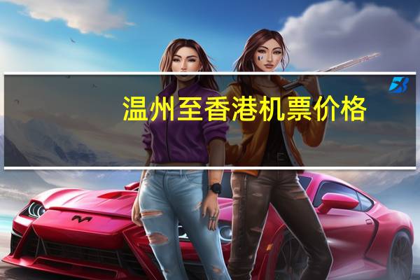 温州至香港机票价格
