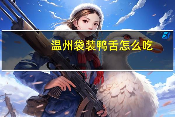 温州袋装鸭舌怎么吃