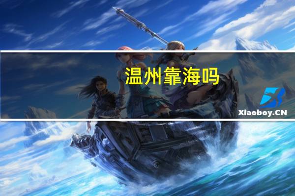 温州靠海吗