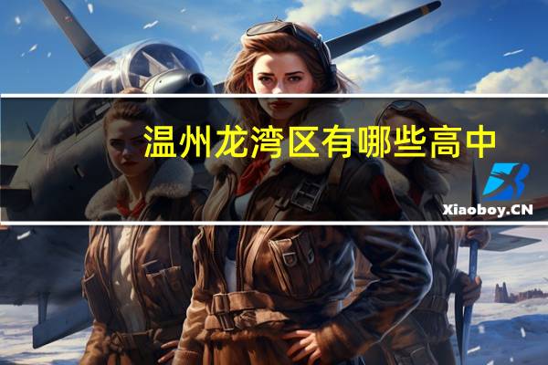 温州龙湾区有哪些高中