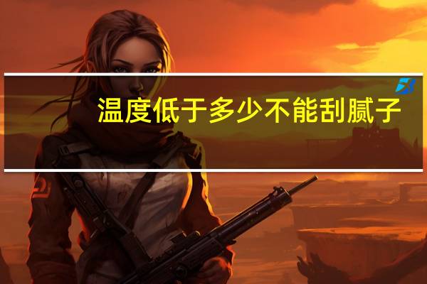温度低于多少不能刮腻子