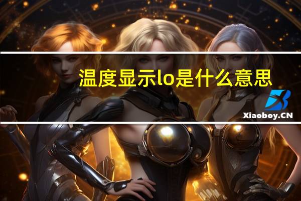 温度显示lo是什么意思