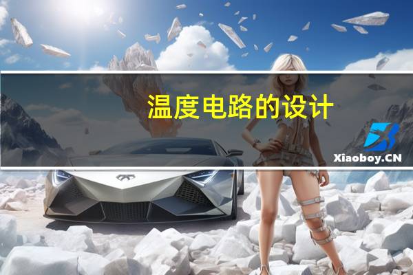 温度电路的设计