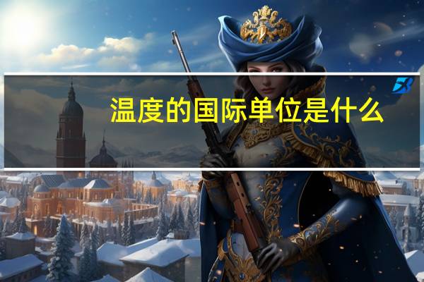 温度的国际单位是什么