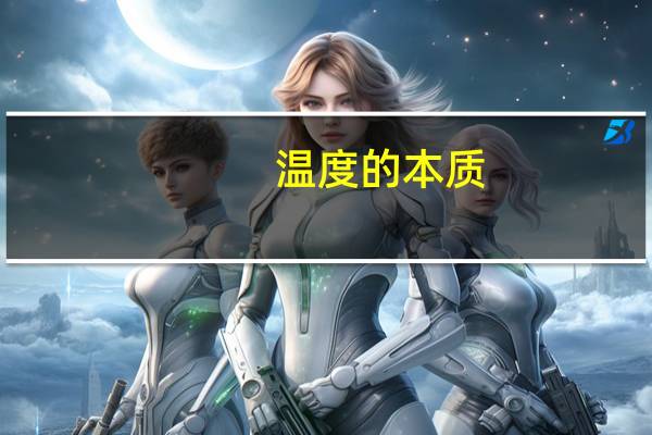 温度的本质