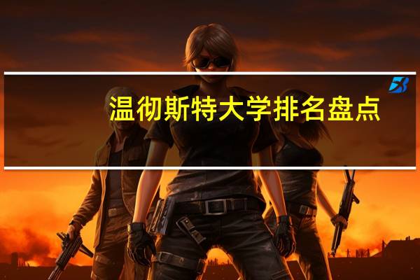 温彻斯特大学排名盘点