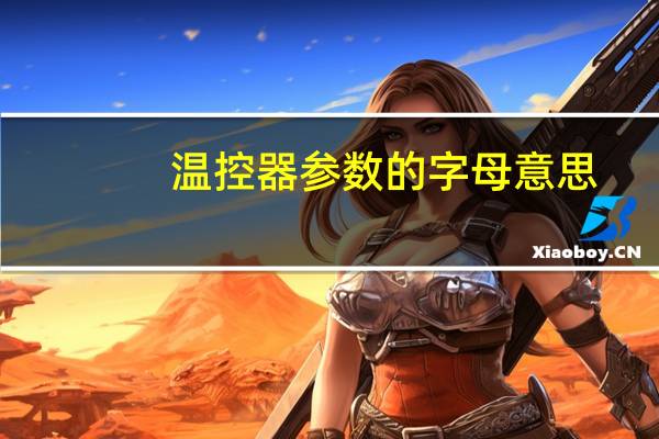 温控器参数的字母意思