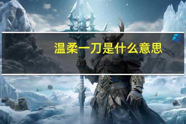 温柔一刀是什么意思