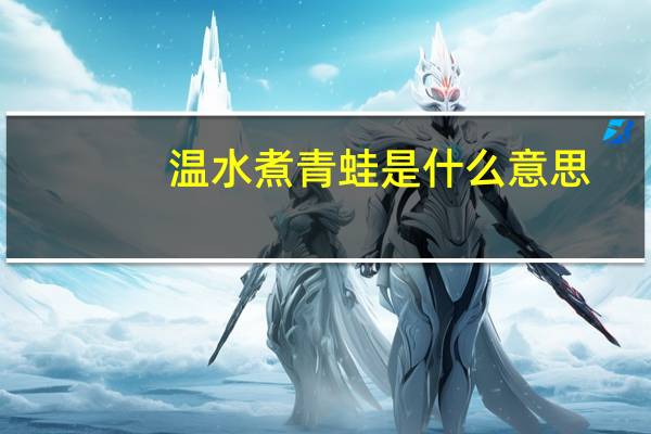 温水煮青蛙是什么意思