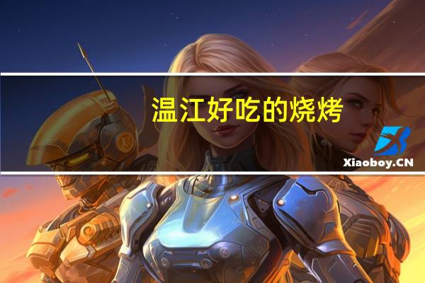 温江好吃的烧烤