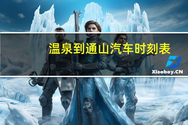 温泉到通山汽车时刻表