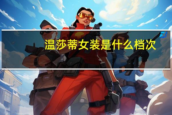 温莎蒂女装是什么档次