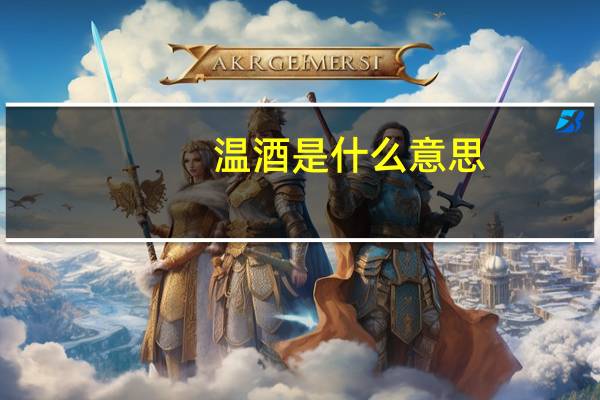 温酒是什么意思