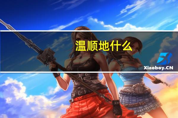 温顺地什么