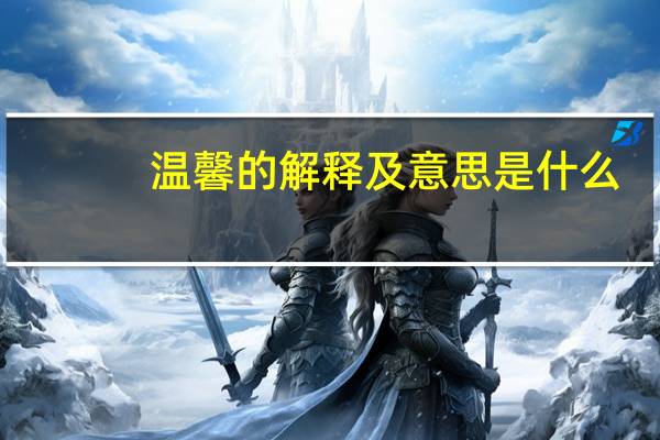 温馨的解释及意思是什么