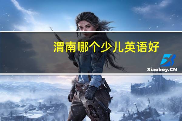 渭南哪个少儿英语好