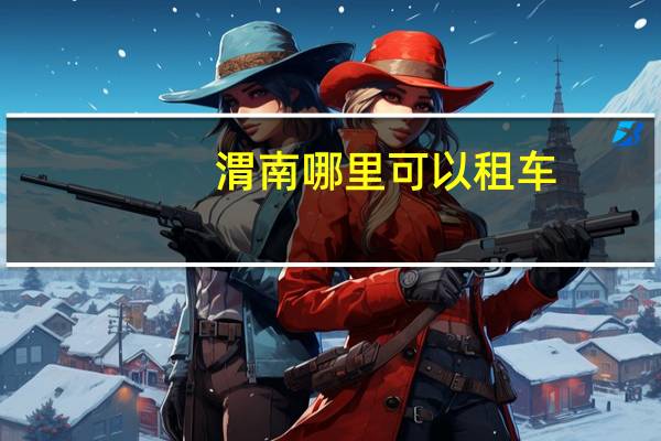 渭南哪里可以租车