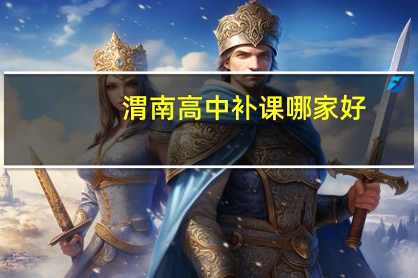 渭南高中补课哪家好