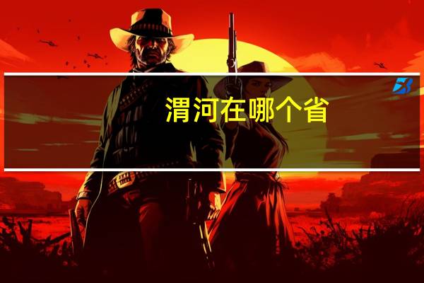渭河在哪个省