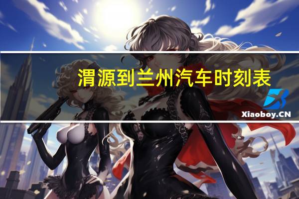 渭源到兰州汽车时刻表